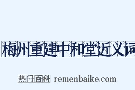 梅州重建中和堂近义词是什么意思的图片